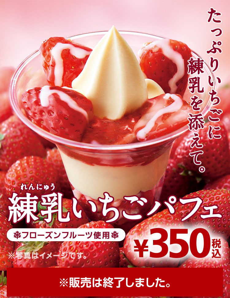 練乳いちごパフェ ※販売は終了しています。