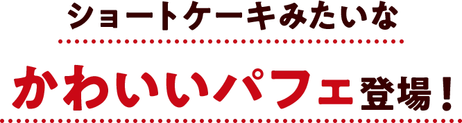 ショートケーキみたいなかわいいパフェ登場！