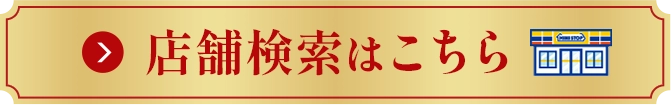 店舗検索はこちら