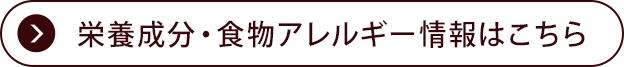 栄養成分・食物アレルゲン情報はこちら