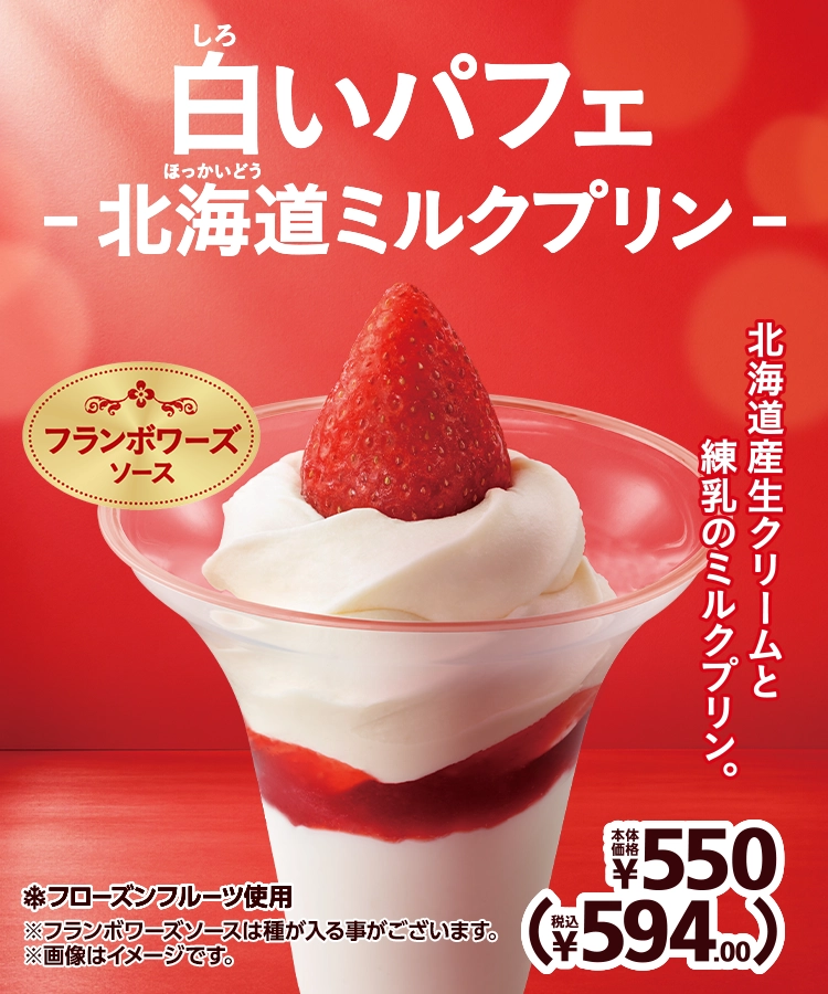 白いパフェ -北海道ミルクプリン- 本体価格550円 税込594.00円