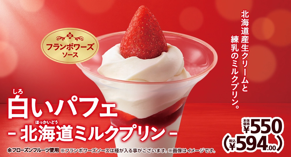 白いパフェ -北海道ミルクプリン- 本体価格550円 税込594.00円
