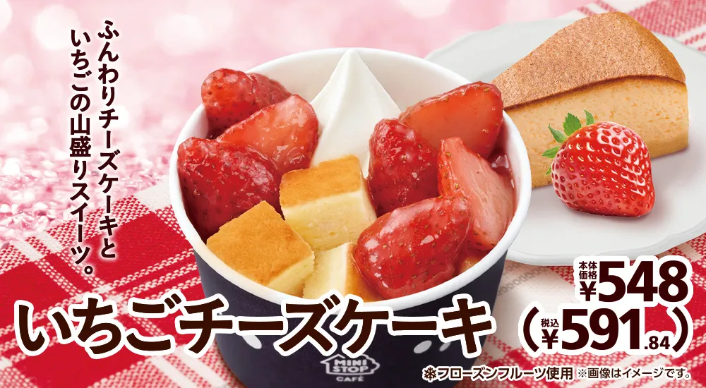 いちごチーズケーキ 本体価格548円 税込591.84円
