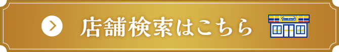 店舗検索はこちら