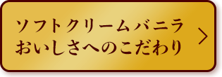 ソフトクリームバニラ おいしさへのこだわり