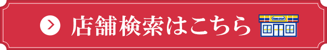 店舗検索はこちら