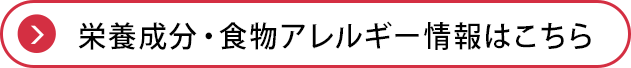 栄養成分・食物アレルギー情報はこちら