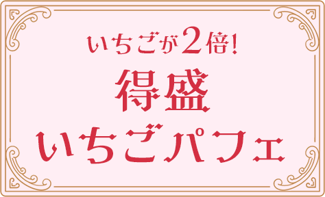 いちごが2倍!得盛いちごパフェ