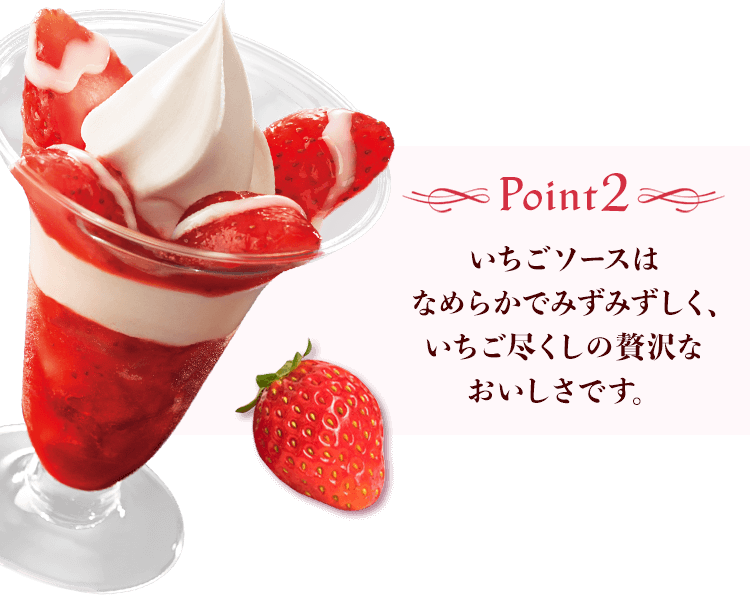 Point2 いちごソースはなめらかでみずみずしく、いちご尽くしの贅沢なおいしさです。