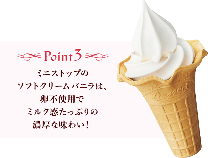 Point3 ミニストップのソフトクリームバニラは、卵不使用でミルク感たっぷりの濃厚な味わい！