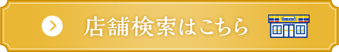 店舗検索はこちら
