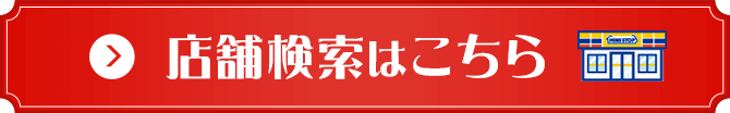 店舗検索はこちら