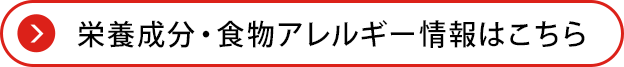 栄養成分・食物アレルゲン情報はこちら