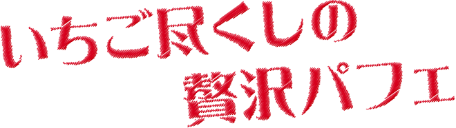 いちご尽くしの贅沢パフェ