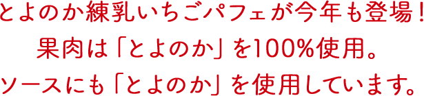 とよのか練乳いちごパフェが今年も登場！果肉は「とよのか」を100%使用。ソースにも「とよのか」を使用しています。