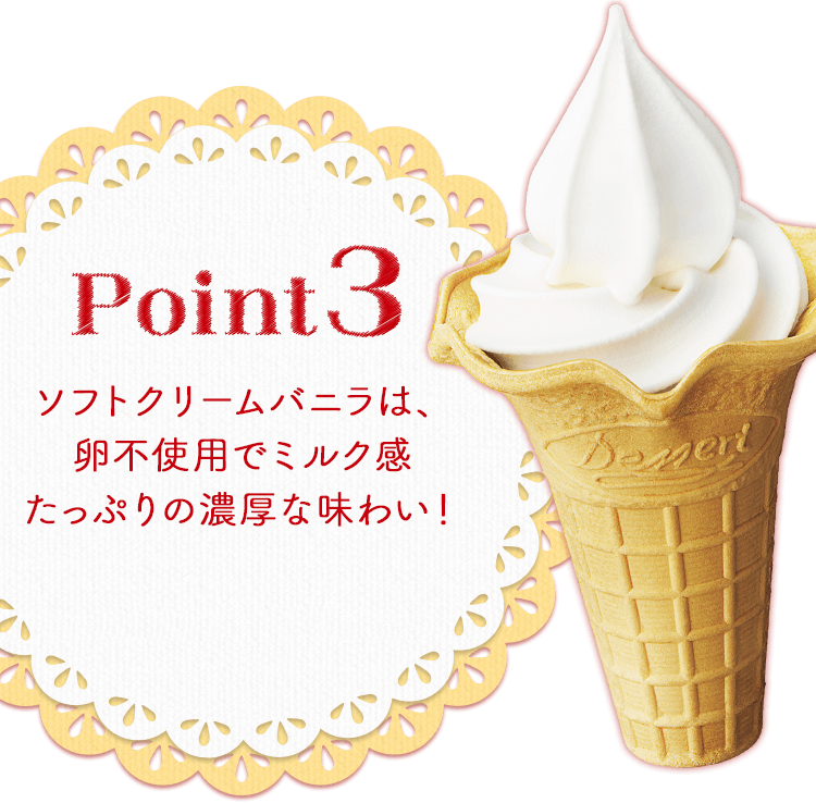 Point3 ソフトクリームバニラは、卵不使用でミルク感たっぷりの濃厚な味わい！