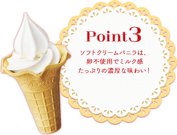 Point3 ソフトクリームバニラは、卵不使用でミルク感たっぷりの濃厚な味わい！