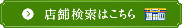 店舗検索はこちら