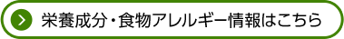 栄養成分・食物アレルギー情報はこちら
