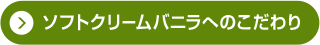 ソフトクリームバニラへのこだわり