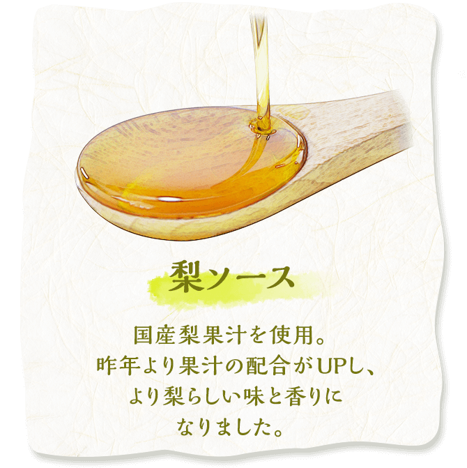 梨ソース　国産梨果汁を使用。昨年より果汁の配合がＵＰし、より梨らしい味と香りになりました。