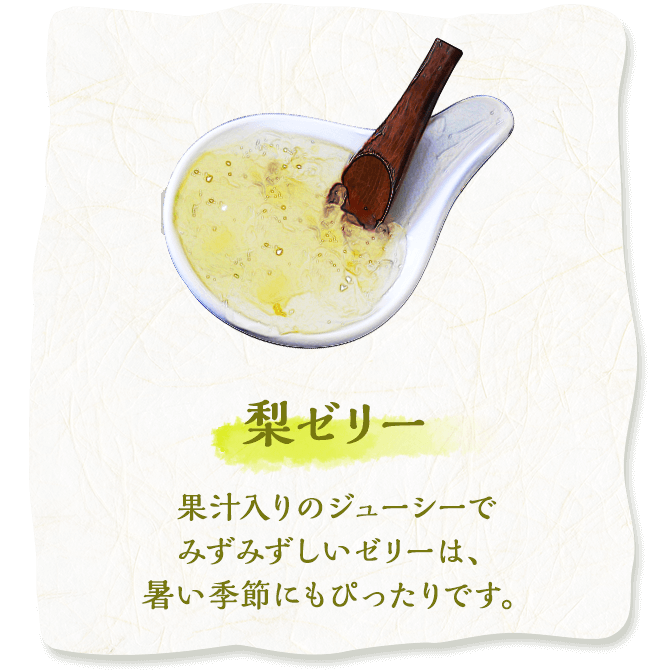 梨ゼリー　果汁入りのジューシーでみずみずしいゼリーは、暑い季節にもぴったりです。