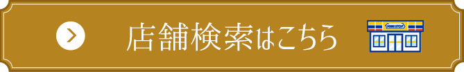 店舗検索はこちら