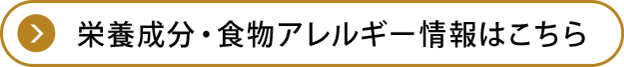 栄養成分・食物アレルゲン情報はこちら