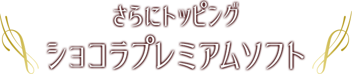 さらにトッピング ショコラプレミアムソフト