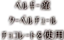 ベルギー産クーベルチュールチョコレートを使用