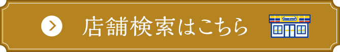 店舗検索はこちら