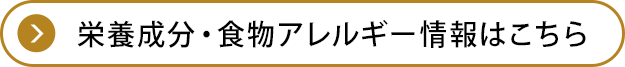 栄養成分・食物アレルゲン情報はこちら