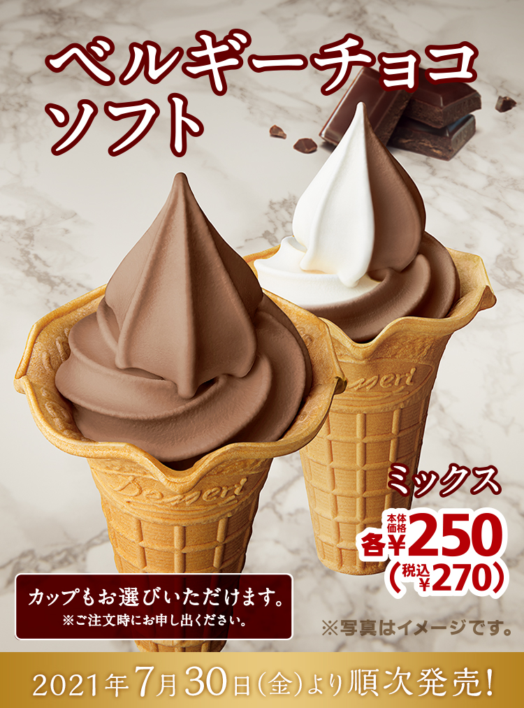 ベルギーチョコソフト 本体価格各250円 税込各270円 2021年7月30日(金)より順次発売