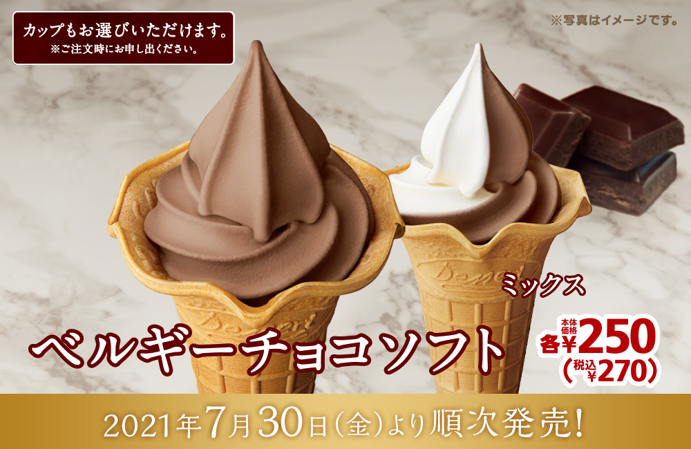 ベルギーチョコソフト 本体価格各250円 税込各270円 2021年7月30日(金)より順次発売