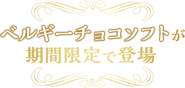 ベルギーチョコソフトが期間限定で登場