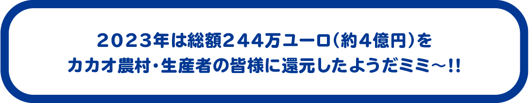 2022年は総額160万ユーロ（約2億4000万円）のカカオ農村・生産者の皆様に還元したようだミミ〜!!