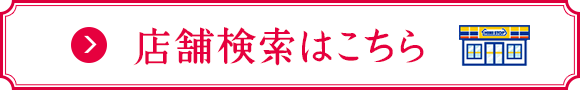 店舗検索はこちら