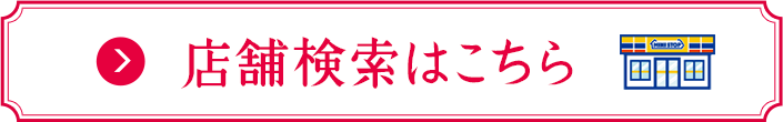 店舗検索はこちら