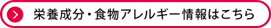 栄養成分・食物アレルゲン情報はこちら