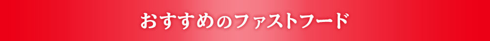 おすすめのファストフード