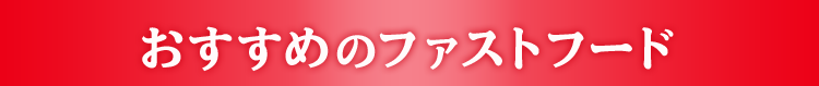 おすすめのファストフード