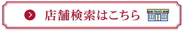 店舗検索はこちら