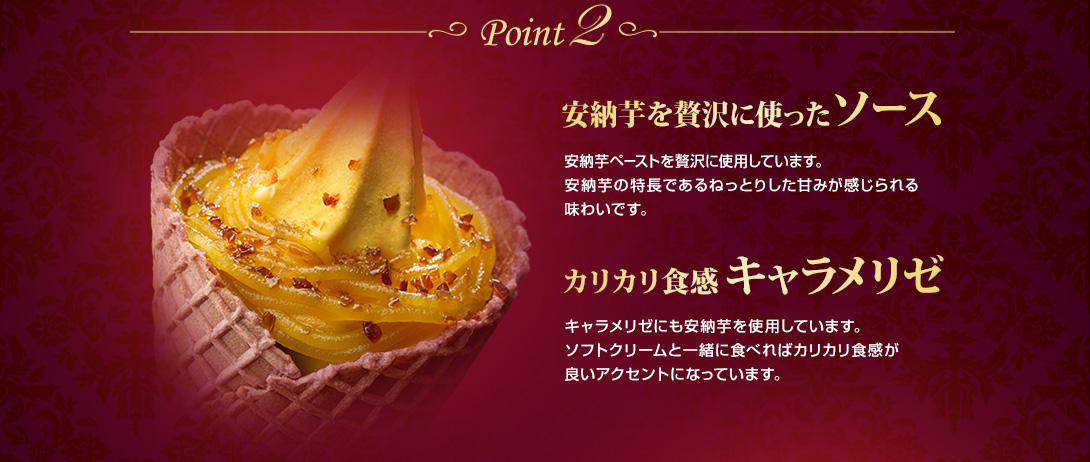 Point2 安納芋を贅沢に使ったソース カリカリ食感 キャラメリゼ