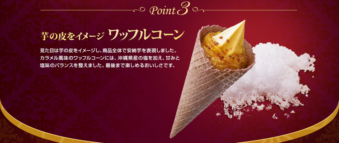 Point3 芋の皮をイメージ ワッフルコーン