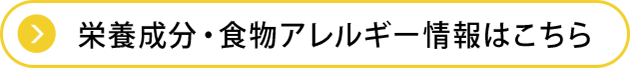 栄養成分・食物アレルゲン情報はこちら