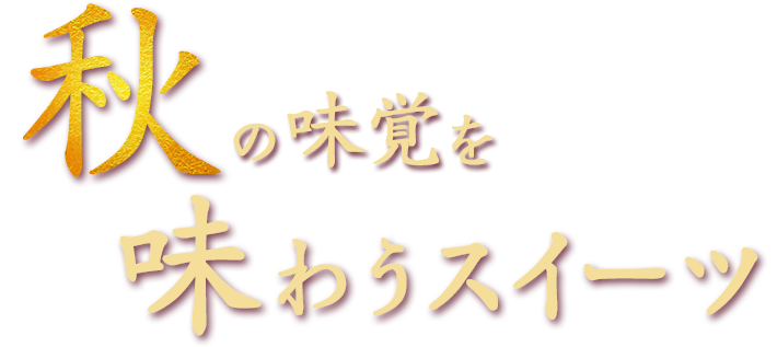 秋の味覚を味わうスイーツ