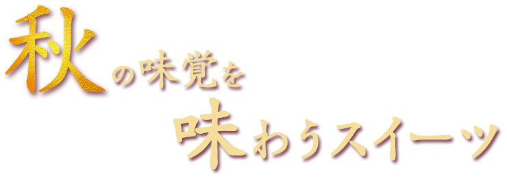 秋の味覚を味わうスイーツ