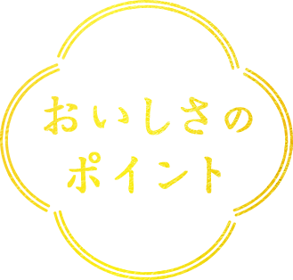 おいしさのポイント