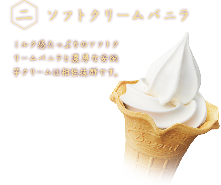二、ソフトクリームバニラ　ミルク感たっぷりのソフトクリームバニラと濃厚な安納芋クリームは相性抜群です。