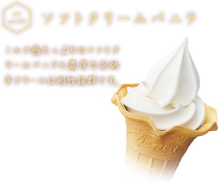 二、ソフトクリームバニラ　ミルク感たっぷりのソフトクリームバニラと濃厚な安納芋クリームは相性抜群です。